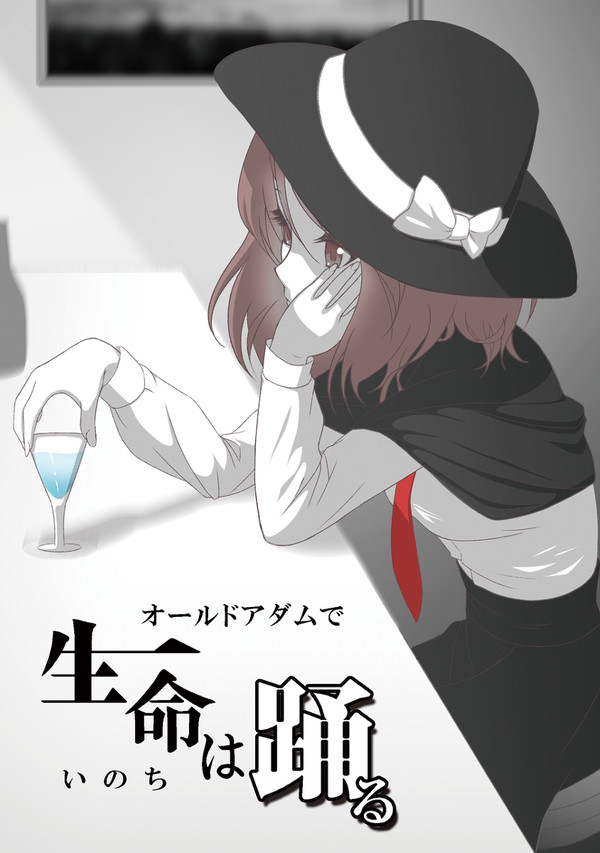 【東京秘封】新刊告知『オールドアダムで生命は踊る』