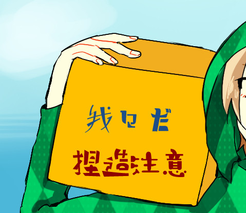 我々だ①
