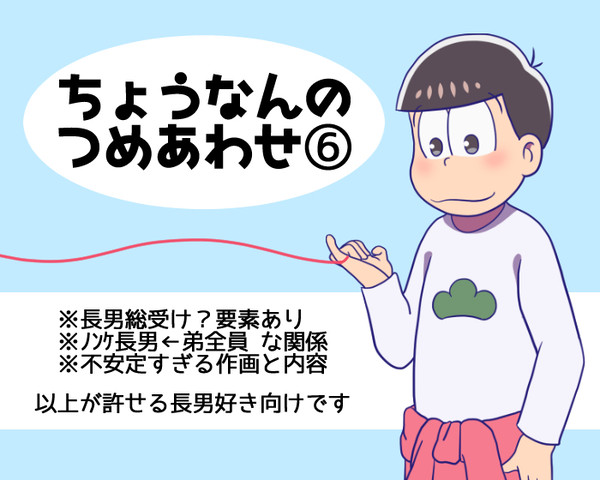 長男の詰め合わせ6