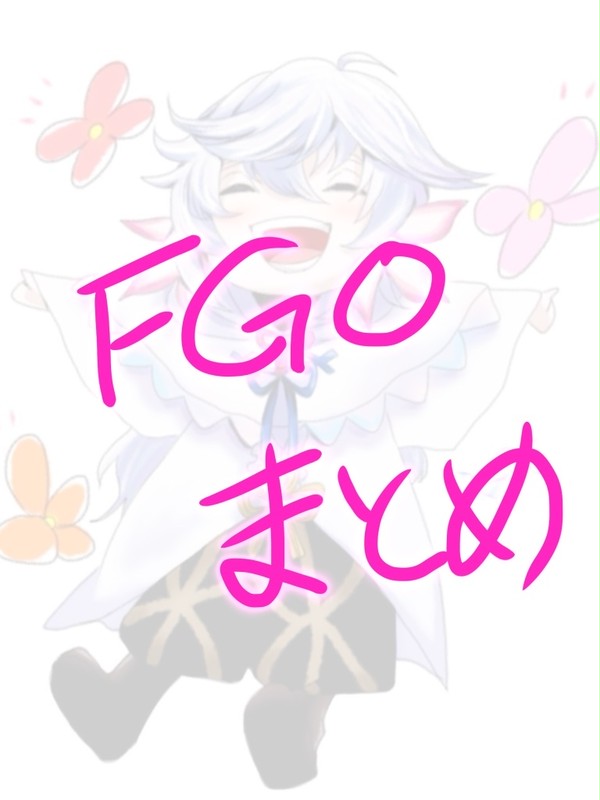 FGOまとめ