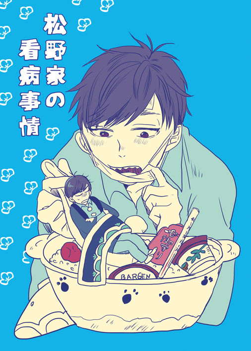 【再録】松野家の看病事情【一カラ】