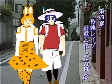 野獣と化したかばんちゃん