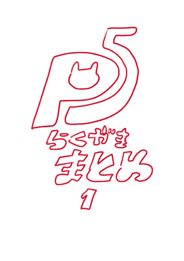P5らくがきまとめ