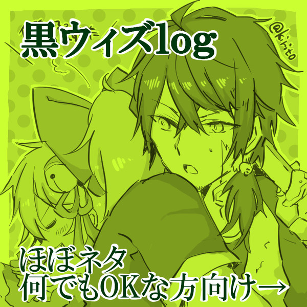 黒ウィズまとめ⑤