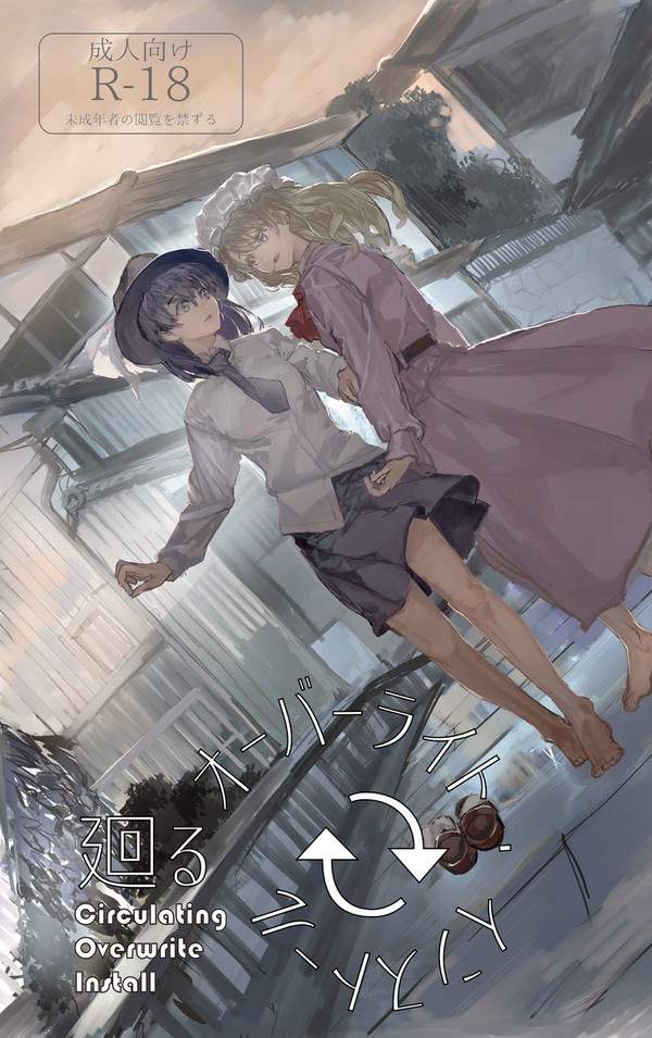 【新刊告知】廻るオーバーライト・インストール
