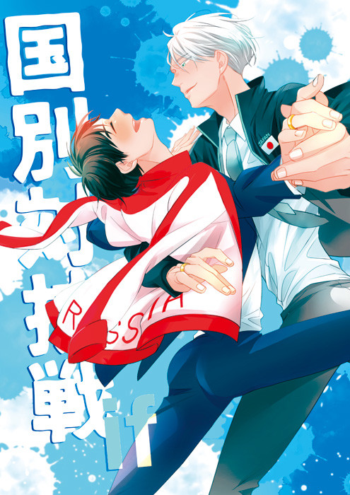 【3/20氷奏】国別対抗戦if【ヴィク勇】