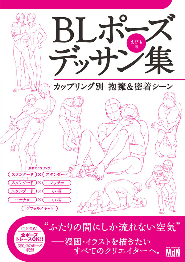 【書籍】BLポーズデッサン集 カップリング別 抱擁＆密着シーン