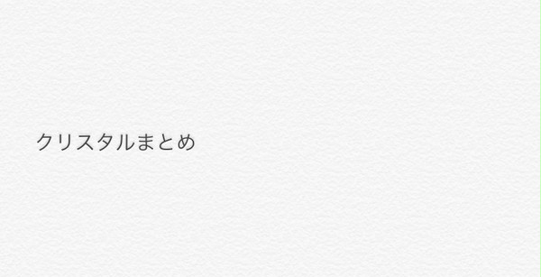 クリスタルまとめ