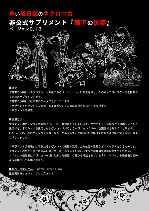 ネクロニカ非公式サプリメント『隷下の仇夢』ver0.13