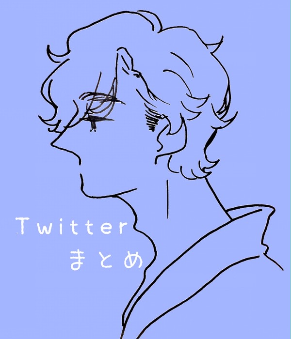 Twitterまとめ