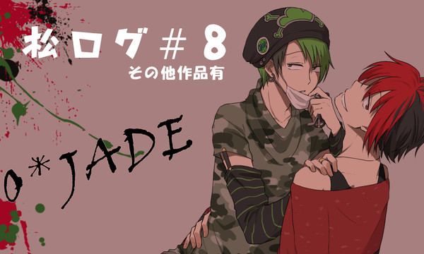 【腐】松ログ8