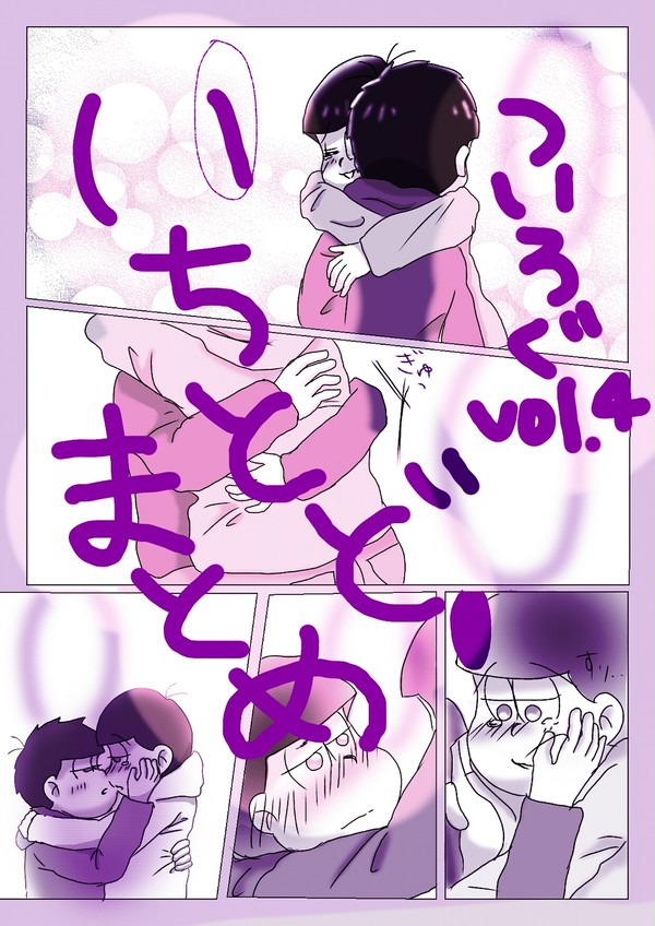 いちとどまとめ