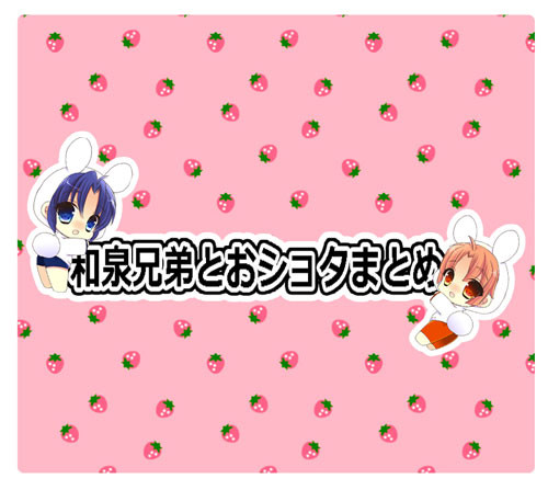 和泉兄弟とおショタまとめ