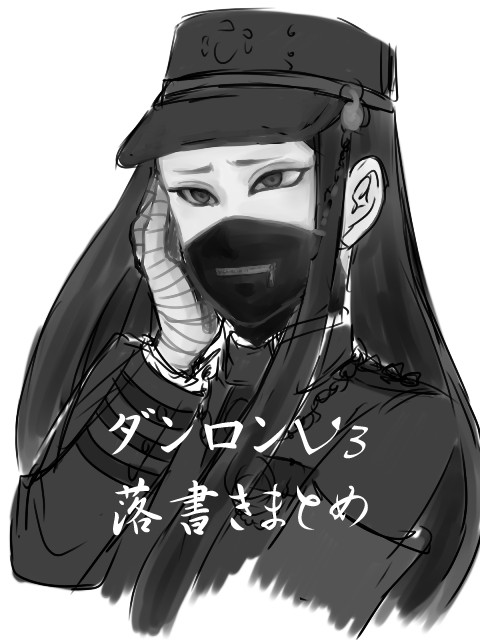 ダンロンV3 ツイッタ まとめ (ほぼ真宮寺是清)