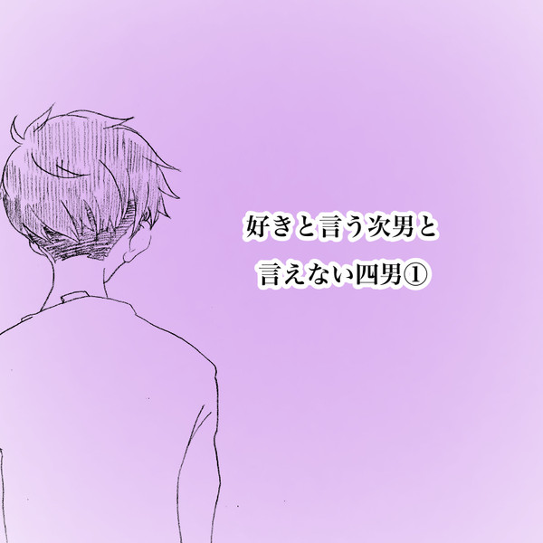好きと言う次男と言えない四男