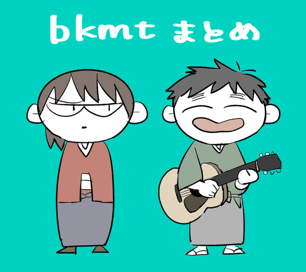 ｂｋｍｔまとめ
