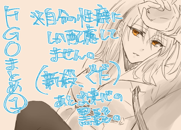 FGOまとめ①