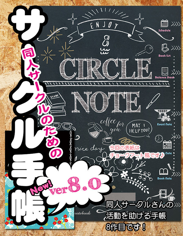 同人サークルのためのサークル手帳8.0