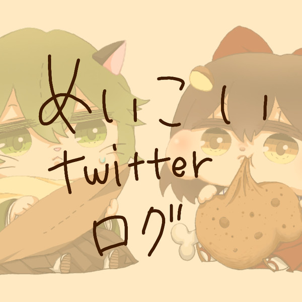 めいこいTwitterログ