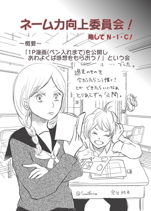 ネーム力向上委員会　〜N.I.C〜