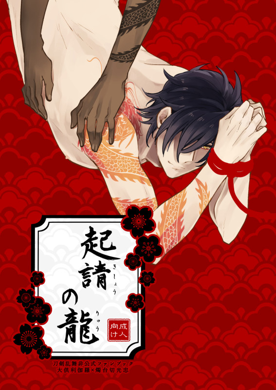 【くりみつWEB再録】起請の龍