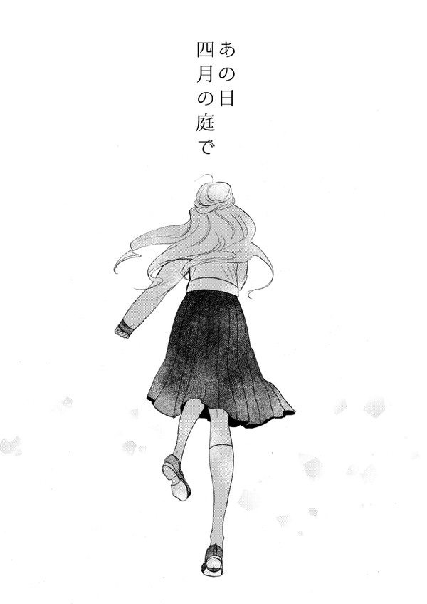 【創作】あの日四月の庭で【漫画】
