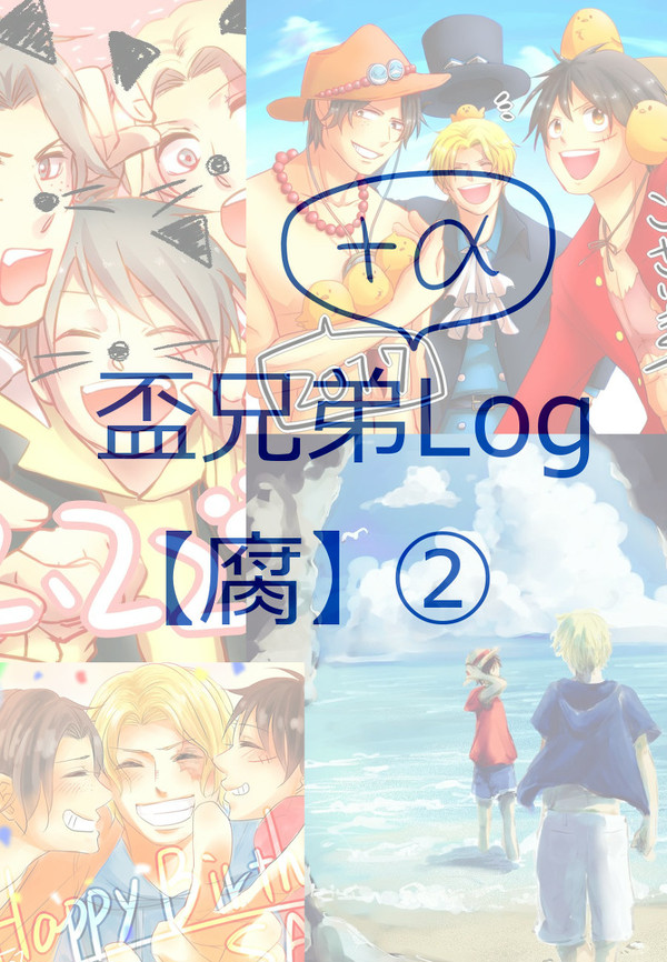 盃兄弟＋ル受Log②
