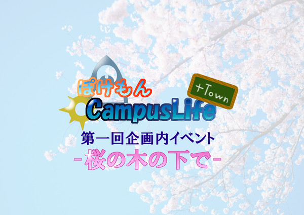 【ぽけCLT】桜の木の下で【企画内イベント予告・概要】