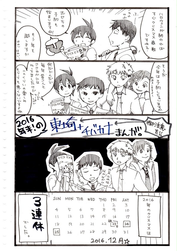 ねんまつの東埼・チバカナまんが【腐】
