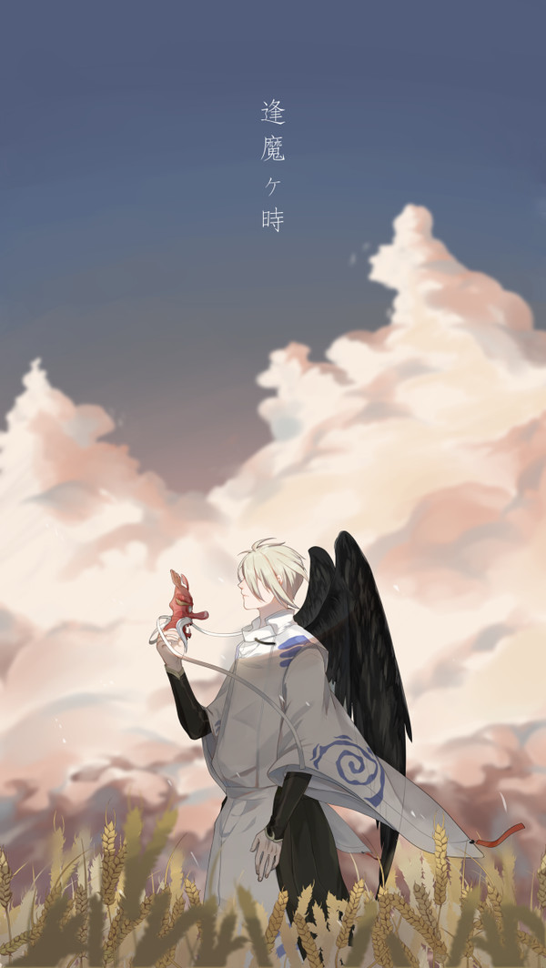 逢魔ヶ時