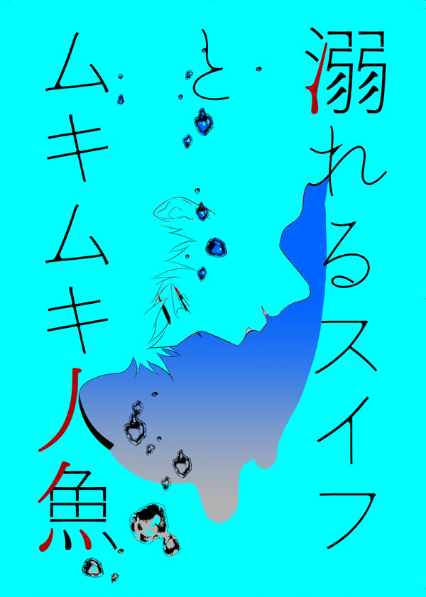 溺れるスイフとムキムキ人魚-Ⅰ