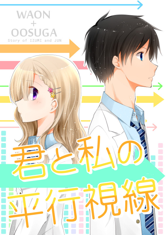 【創作】君と私の平行視線