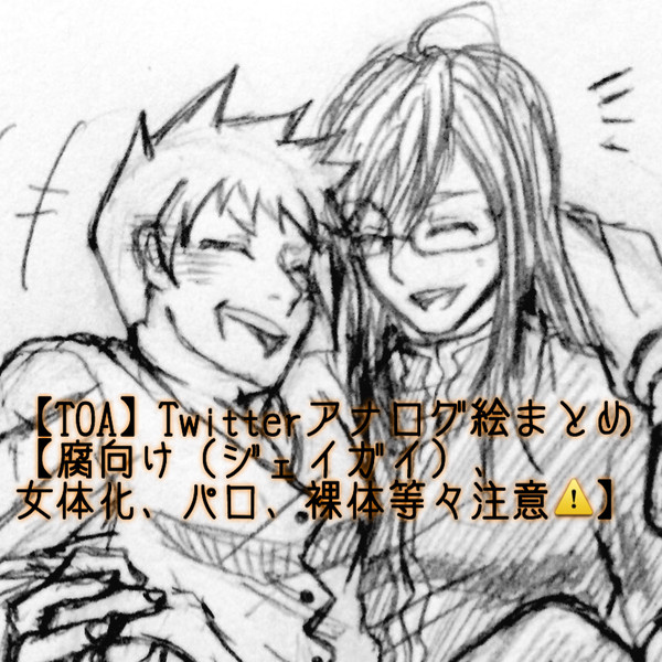 【TOA】ツイッター腐向けアナログ落書きまとめ【色々注意】