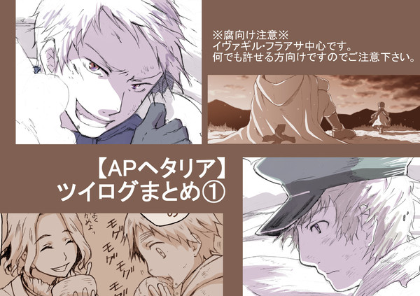 【露普中心】APヘタリアツイログまとめ①【腐向け】
