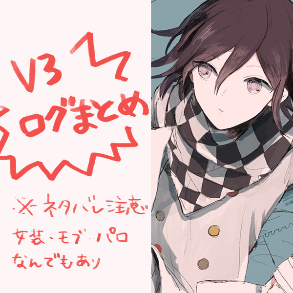 V３のログまとめ
