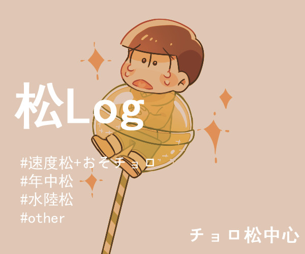 松log