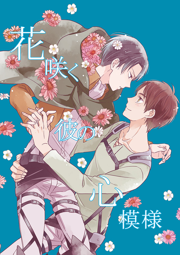 【web再録】花咲く彼の心模様【エレリ】