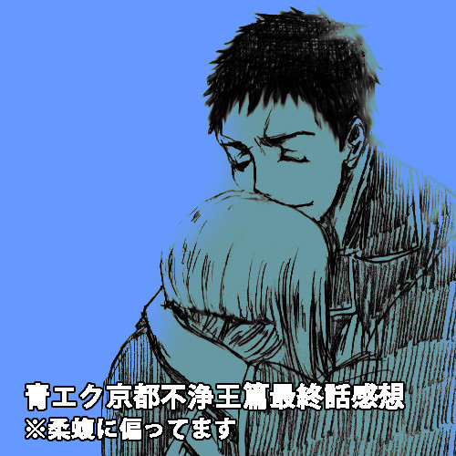 青エク京都篇アニメ最終話感想