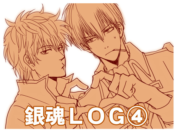 銀魂LOG④