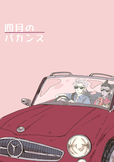 【腐】四月のバカンス