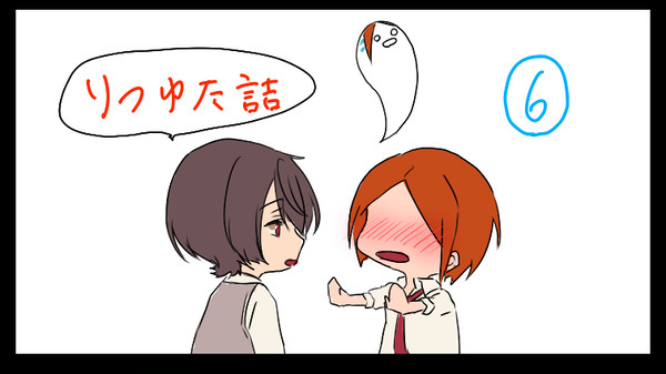 りつゆた詰⑥