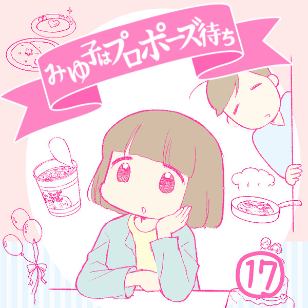 みゆ子はプロポーズ待ち②17話
