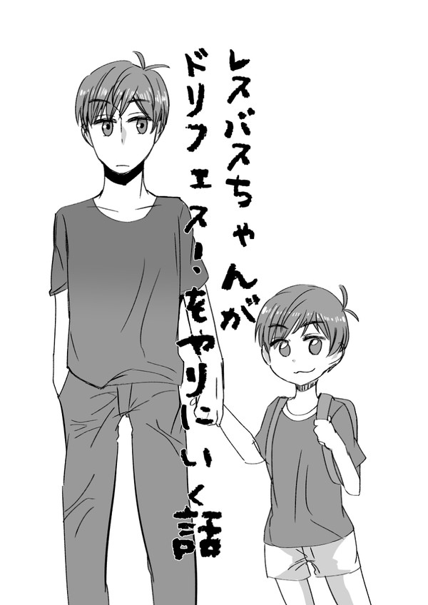 レスバスちゃんがどりふぇす！をやりにいく話