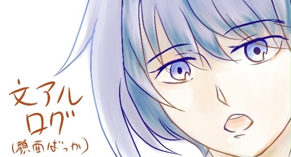 文アル絵ログ