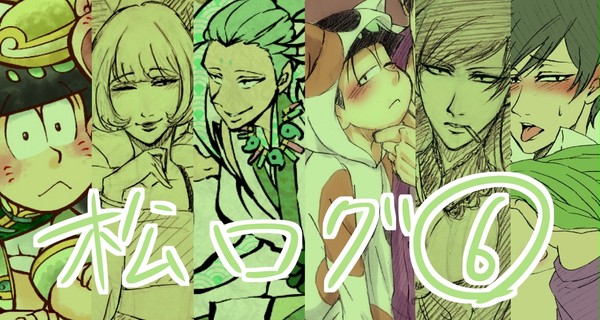 松ログ➅