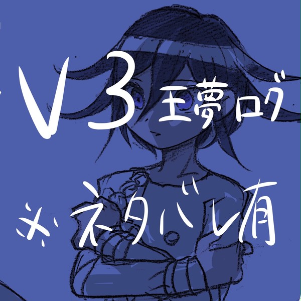 王夢ログ