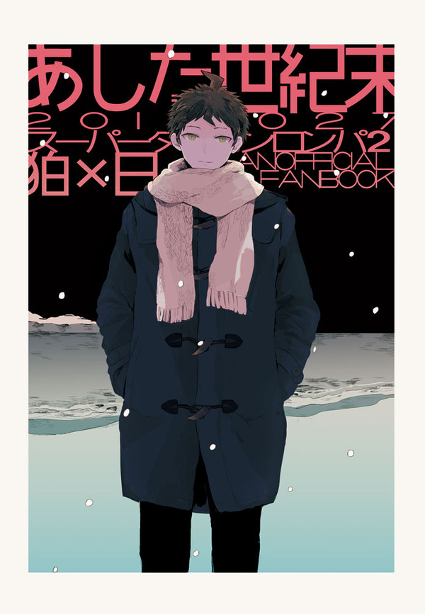 【狛日再録】あした世紀末