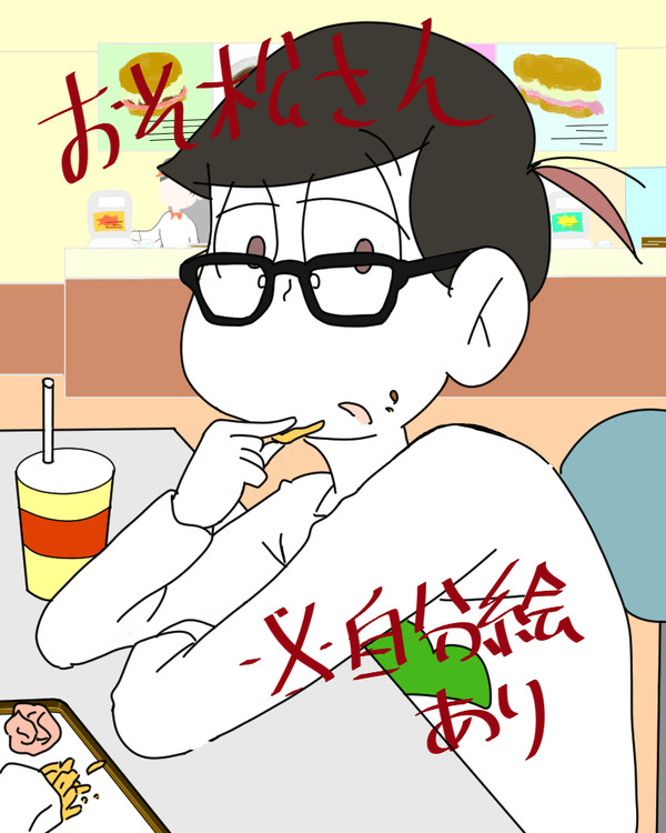 樹海パンによる　おそ松さん集４