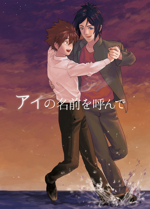 【再版のお知らせ】3/20復活祭！改4新刊　アイの名前を呼んで