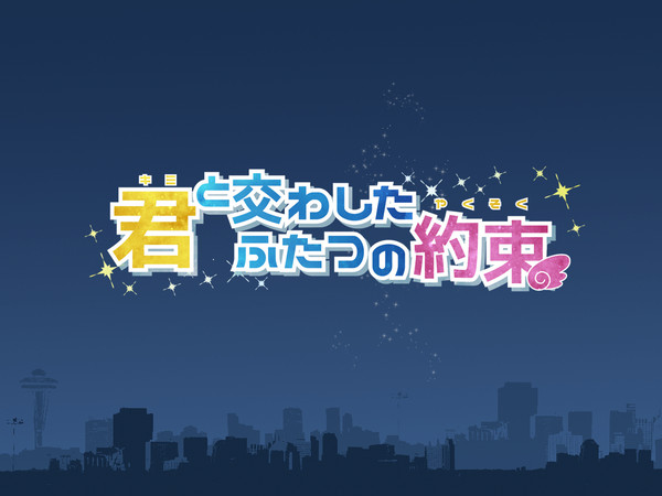 【企画目録】君と交わしたふたつの約束【申請企画】